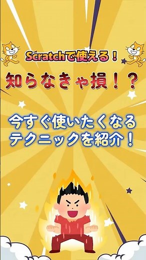 Scratchで使えるテクニック #shorts #scratch