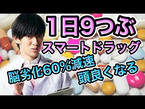 1日9粒で頭が良くなるスマートドラッグ