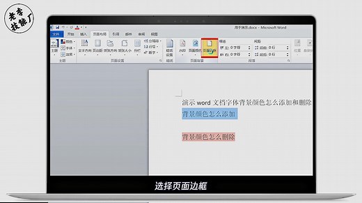 word文档字体背景颜色怎么添加和删除，只用1分12秒教会你！