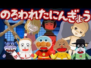 呪われた人形たちをやっつけよう！アンパンマン ぬいぐるみ メリーさん こけし わら人形 おはらい 怖い話 読み聞かせ アンパンマンおもちゃ しょくぱんマン カレーパンマン 戦う バトル