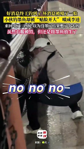 小伙钓墨鱼却被“贴脸开大” 喷成李逵 好消息，钓到鱼了 坏消息，被喷了一脸 最后还将墨鱼放生了 #钓鱼佬中计被墨鱼贴脸开大 （来源：庆 ）