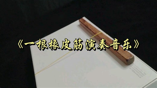 【趣味物理实验-声学】一根橡皮筋演奏音乐《五月雨》
