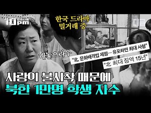 [#10pm] A scene from the North Korean drama "Crash Landing on You," which caused a stir in North ...