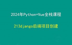 213django后端项目创建，Python+Django+Vue前后端分离全栈课程，带小白学前后端分离_哔哩哔哩_bilibili