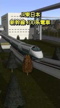 新幹線400系電車・JR東日本【A列車で行こうExp】