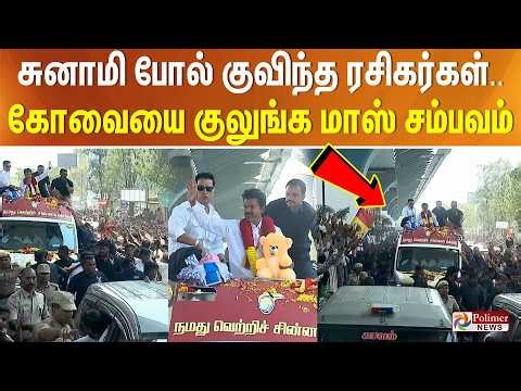 #Breaking : சுனாமி போல் குவிந்த ரசிகர்கள்.. கோவையை குலுங்க குலுங்க மாஸ் சம்பவம் | tvk vijay