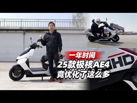 一年时间，25款极核AE4竟优化了这么多 - 38号不只会评车