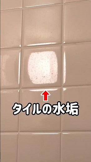 [Bathroom cleaning] How to remove limescale from tiles reliably