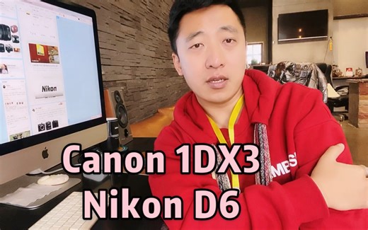 尼康今日发布D6旗舰单反，我们和隔壁佳能1Dx3对比一下！谁更香？