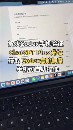 Codex手机验证通过➕充值Codex高阶额度，手机支付宝升级ChatGPT Plus充值国内购买一分钟搞定,gptplus代充 #chatgpt #codex #chatgptplus #gpt