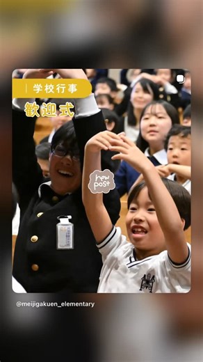 明治学園小学校 on Reels