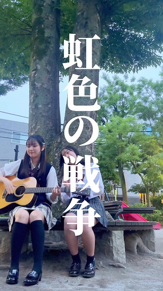 セカオワの「虹色の戦争」の歌詞について考察