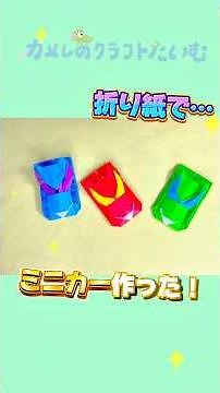 【折り紙】ミニカーを作ってみたよ🚗折り紙で簡単かっこいい車🌟 #簡単工作