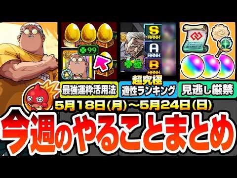 【モンスト】※コメントで追記あり※今週のやることまとめ※見逃し厳禁※今だけ最強運枠の坂本を活用しよう！効率良い超究極 篁の探し方と適性ランキング！【サカモトデイズコラボ】へっぽこストライカー