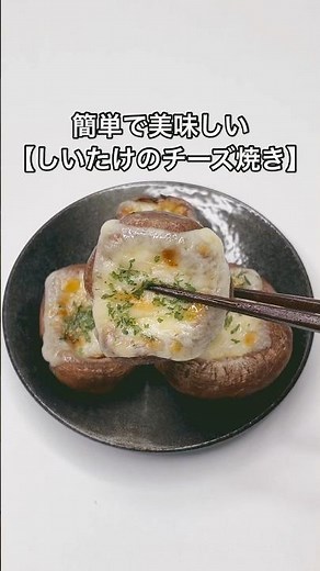 簡単で美味しい【しいたけのチーズ焼き】のレシピ#shorts