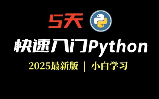 【5天快速入门Python】2025最新版|零基础Python|5天速成