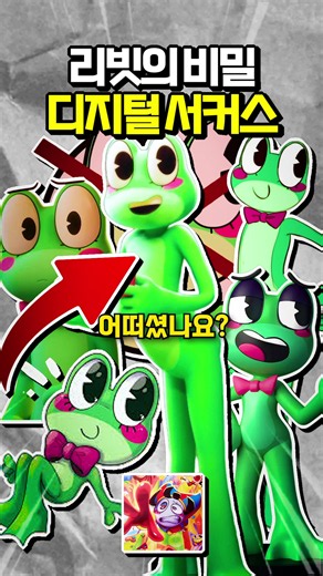 어메이징 디지털 서커스 영화 리빗의 비밀