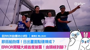 14K views · 1.3K reactions | 【網上彩蛋！《ERROR自爆96小時》節目組自爆！日出畫面點樣煉成？...