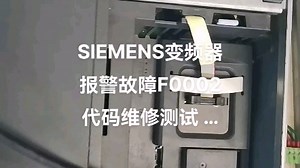 西门子变频器F0001.F0003.F0004.F0005.F0012.F0021.F0022.F0023.F0024.F0030.F0052等故障代码维修