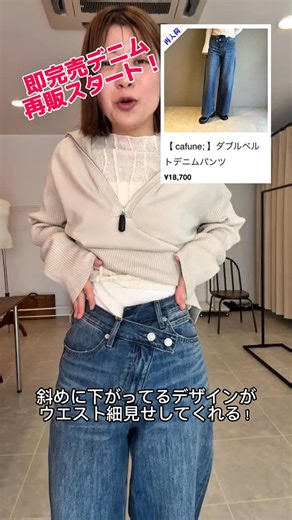 valance - バランス- on Instagram: "即完売新作デニム👖再販スタート！🚨 CAFUNEから入荷した、春の新作デニム✨ 即完売だったため、緊急で再販スタート！ 店頭・オンラインショップにて✈︎ 斜めに入ったウエストデザインがポイントのワイドシルエットで、季節問わず履ける素材と色も魅力🩵 シンプルなトップスに合わせるだけでコーデがグッと格上げされる大人デニムです。 ◾️ブランド cafune; (カフネ) ◾️品番 615613 ◾️カラー BLUE ◾️サイズ詳細(平置き) 【36】 ウエスト：33.5cm 股上：31/39cm 股下：70cm ヒップ：48.5cm わたり：32cm 裾幅：26.5cm 【38】 ウエスト：35cm 股上：31/41cm 股下：72cm ヒップ：50cm わたり：33cm 裾幅：27.5cm ⁡ •••••••••••• 予定 ••••••••••••• ⁡ 2026/1月のお休み 1(木)2(金)13(火)19(月)26(月) ⁡ ••••••••••••••••••••••••••••••• ⁡ 𝘃𝗮𝗹𝗮𝗻𝗰