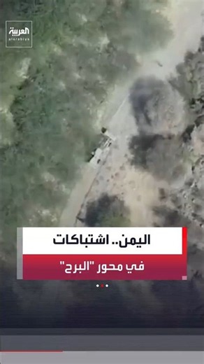 Yemeni Military Sources: Clashes between government forces and Houthi militias on the "Al-Barh" f...