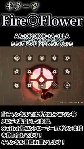 簡単演奏♪ギターで“Fire◎Flower”Switchコントローラー用ボタン楽譜、ドレミ楽譜、歌詞付き【sky星を紡ぐ子どもたち】