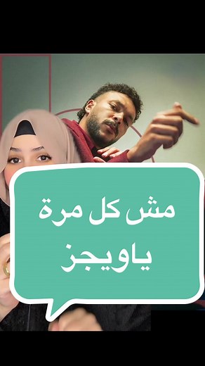 مش كل مرة ياويجز: أحدث أغاني ويجز