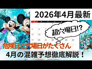 【TDR混雑予想】2026年4月のTDR混雑予想！25周年のディズニーシーはどうなる？激混み？