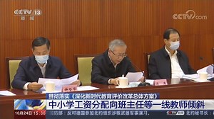 [新闻直播间]贯彻落实《深化新时代教育评价改革总体方案》 中小学工资分配向班主任等一线教师倾斜