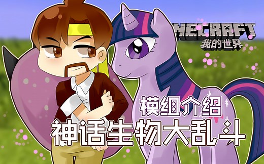 我的世界Minecraft《籽岷的模组介绍 神话生物 大乱斗》