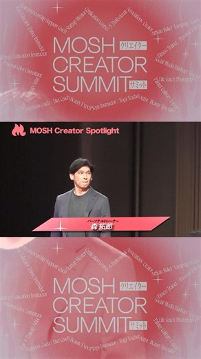 森 拓郎 さん_MOSH Creator Spotlight（MOSH CREATOR SUMMIT #1）