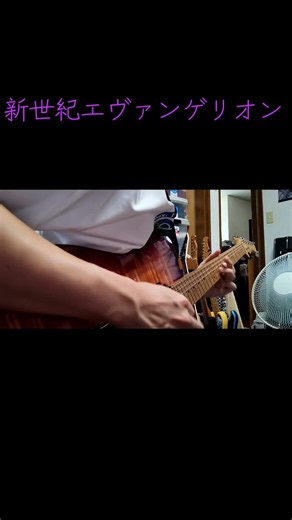 残酷な天使のテーゼを弾いてみた #ギター #Guitar #新世紀エヴァンゲリオン #shorts