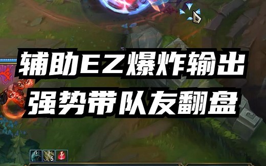 辅助EZ爆炸输出，强势带队友翻盘