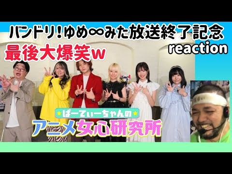 ぱーてぃーちゃんのアニメ女心研究所｢バンドリ！ ゆめ∞みた｣放送終了記念 リアクション 【大爆笑！本渡楓さんすげえわ(笑)】 BanG Dream! YUME MITA reaction