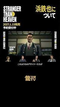 本宮泰風さんと、本宮さん演じる新キャスト「浜鉄也」についてのトークをショートでお届け