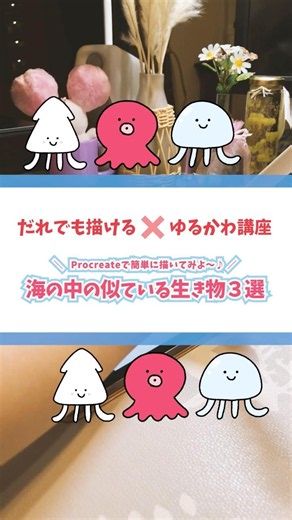 【#205 だれでも描ける！ゆるかわ講座シリーズ】⭐️Procreateで簡単に描いてみよう⭐️「海の中の似ている生き物3選🪼🐙🦑」を一緒に描いてみよう👩‍🎨🎨✨