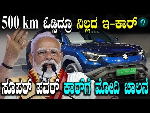 Battery Electric Vehicle ಮಾರುತಿ ಸುಜುಕಿ ಎಲೆಕ್ಟ್ರಿಕ್ ಕಾರ್ ಗೆ ಚಾಲನೆ ಕೊಟ್ಟ PM ಮೋದಿ