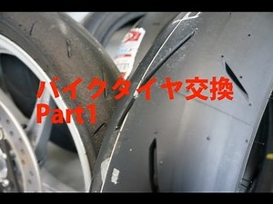 バイクタイヤ交換　Part1