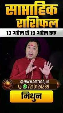 Mithun Rashi (Gemini) Weekly Horoscope | Saptahik Rashifal 13 April to 19 April 2026