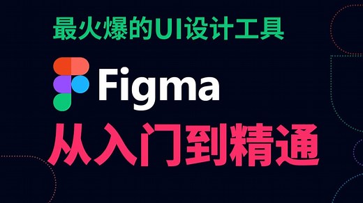 【Figma教程】全网火爆的Figma精讲|Figma工具|Figma应用|Figma学习|Figma项目