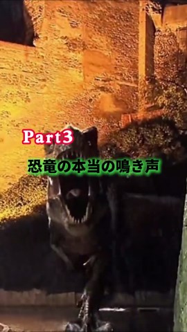 恐竜の真の鳴き声とは？驚きの発見