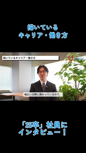 【新卒社員インタビュー】描いているキャリア・働き方 #shorts