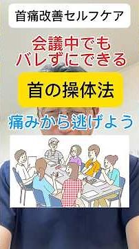 会議中でもバレずにできる首痛改善セルフケア 首の操体法