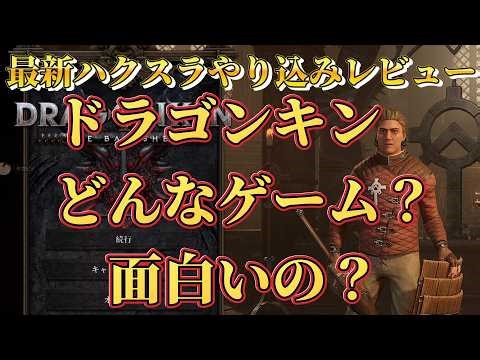 ドラゴンキン『やり込みレビュー どんなゲーム？面白いの？最高難易度クリア済み』PC.PS.XBOX【Dragonkin The Banished】