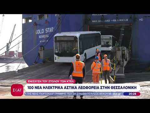 100 νέα ηλεκτρικά αστικά λεωφορεία στην Θεσσαλονίκη | Βραδινό δελτίο | 12/02/2026