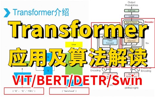 如何在检测/分割/多模态/图结构/大模型等场景套用Transformer结构，Swin、DETR、VIT、BERT四大Transformer核心模型全详解！
