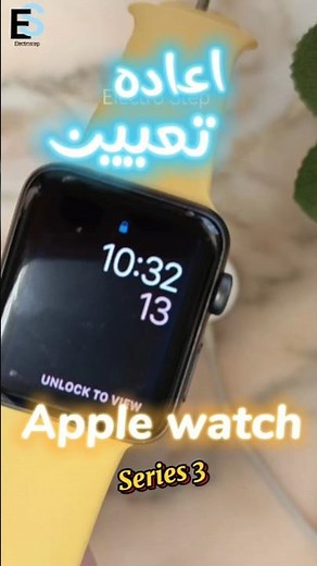 فرمته ساعه ابل الأصلية 🔥| اعاده تعيين الساعه الذكيه| Reset Apple Watch Series 3 🔥 #apple