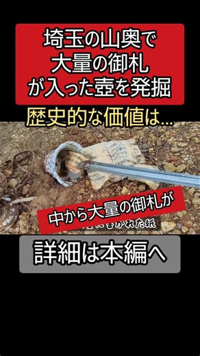 A large number of talismans were found inside a pot discovered in the mountains of Saitama ⚠️ [Sa...