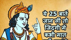 महाभारत से मिलते हैं ये 25 सबक, आपने जान लिए तो जीत जाएंगे जिंदगी की जंग