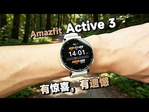 有惊喜，有遗憾｜华米Amazfit Active 3运动手表深度评测